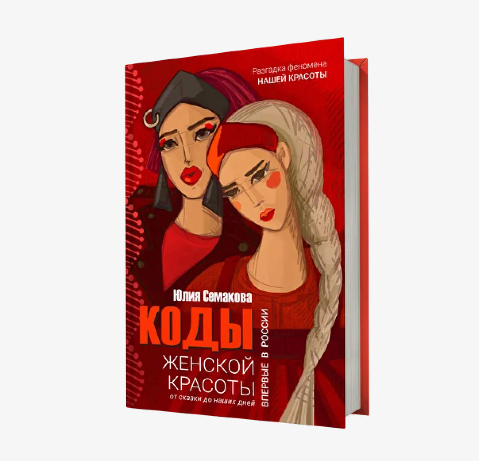 Обложка книги «Коды женской красоты» Юлии Семаковой