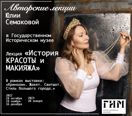 Афиша авторских лекций Юлии Семаковой в Государственном историческом музее